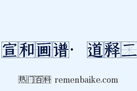 宣和画谱·道释二是什么意思的图片